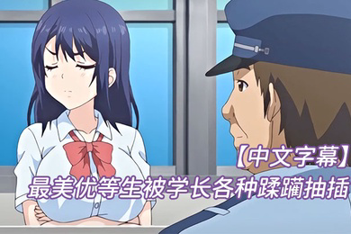 最美优等生被学长各种蹂躏抽插
