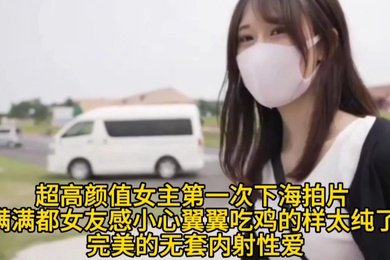 满满都女友感小心翼翼吃鸡的样太纯了完美的无套内射性爱