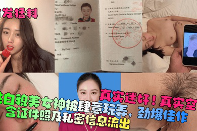 首发猛料真实迷奸真实空姐含证件照及私密信息流出肤白貌美女神被肆意玩弄劲爆佳作