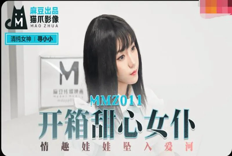 MMZ011 开箱甜心女仆 情趣娃娃坠入爱河 寻小小