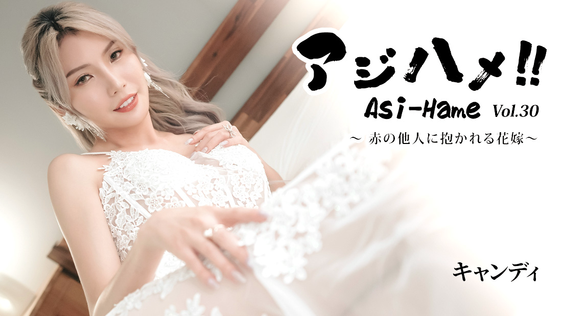 坎迪 亚洲抽插!!Vol.30~被素不相识的陌生人抱的新娘~