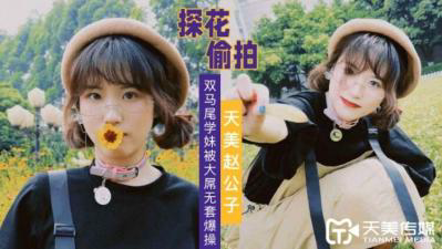 赵公子探花-双马尾学妹被大屌无套爆插