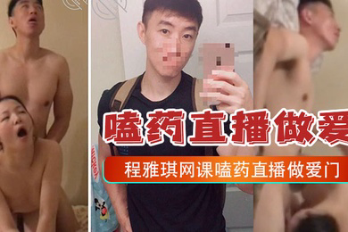 嗑药直播做爱门事件中央财经大学2022新生程雅琪网课嗑药直播做爱门事件