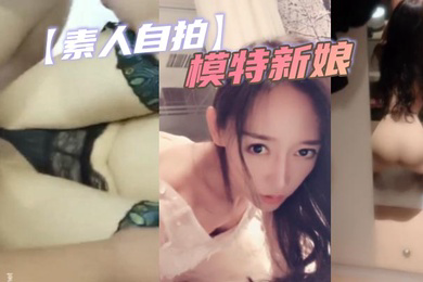 素人自拍模特新娘