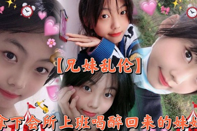 撑死胆大的，拿下会所上班喝醉回来的妹妹