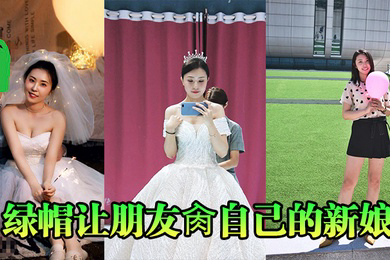绿帽让朋友肏自己的新娘