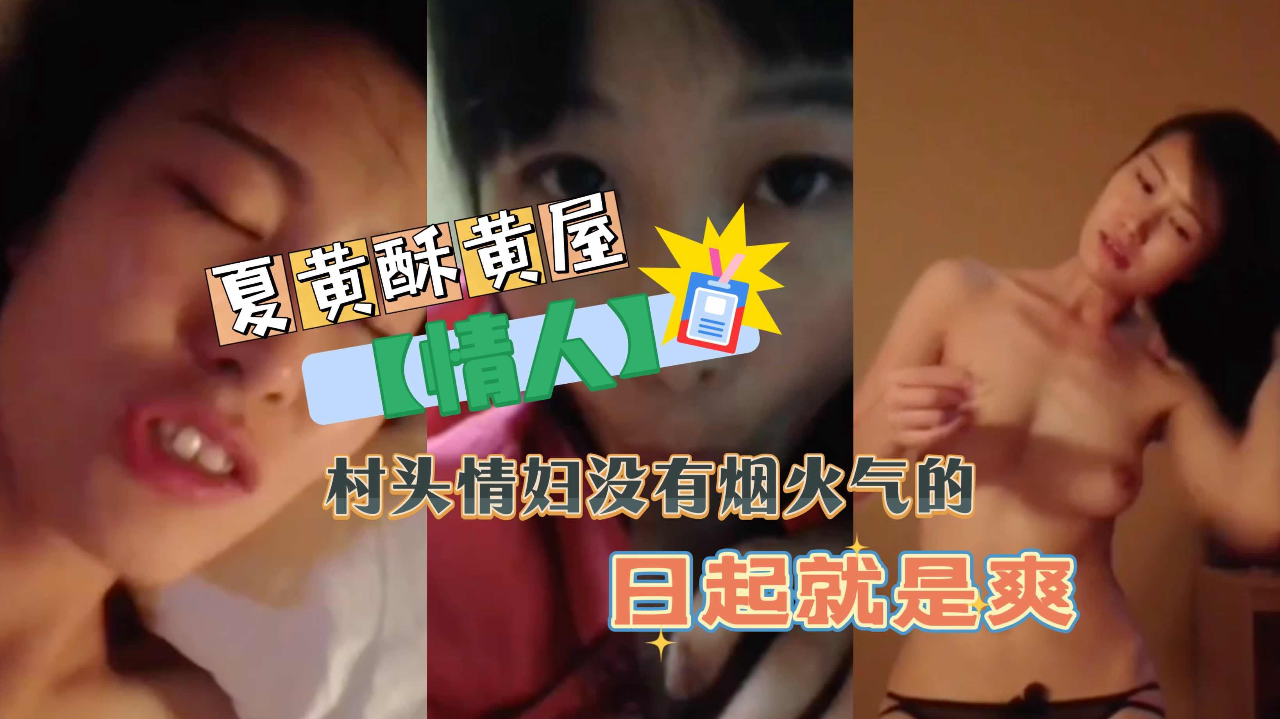 村头情妇没有烟火气的日起就是爽_ title=_村头情妇没有烟火气的日起就是爽