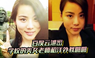 学校的美女老师和洋外教啪啪视频被曝光 好白菜又被猪拱了