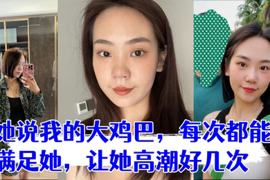 少妇是我在交友平台认识的她说我的大鸡巴每次都能满足她让她高潮好几次