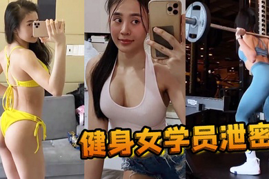 健身女学员泄密教练的尤物女学员_健身房_身材健美的_萝莉型小妞_啪啪福利流出后入撞击屁股弹性丰满值得拥有