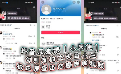 抖音反差婊勾引有妇之夫当小三被正房查出怒爆啪啪视频，死性不改甚至趁热度开直播圈钱