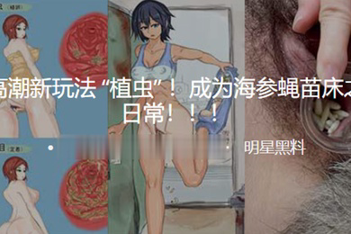 变态高潮新玩法植虫成为海参蝇苗床之后的日常