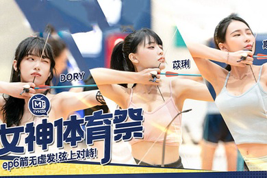苡琍斯斯女神体育祭_EP6_箭无虚发弦上对峙
