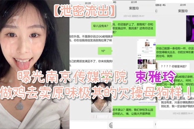 泄密流出曝光南京传媒学院束雅玲下海做鸡去卖原味极其的欠操母狗样