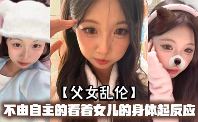 不由自主的看着女儿的身体起反应,女儿在家穿的很清凉,有时候晚上洗完澡内衣内裤都不穿,穿着睡裙就出来了,躺沙发上玩手机