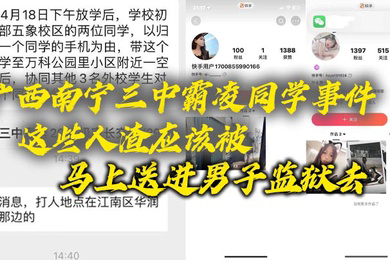 广西南宁三中霸凌同学事件这些人渣应该被马上送进男子监狱去这些贱人长大了也是社会的渣子
