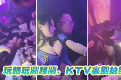 玩.归玩闹.归闹KTV.里别.拍照