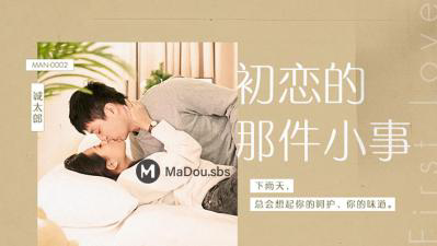 MAN-0002初恋的那件小事-诚太郎