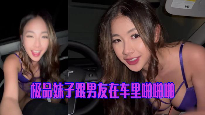 极品妹子跟男友在车里啪啪啪 Asian Candy Fucks In The Car