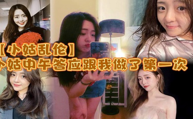 小姑中午答应跟我做了第一次_激动坏了_小的时候小姑就穿丝袜很骚_而且是那种肉丝漏脚趾的_记得上初中的时候_每次看了小姑穿丝袜下面都硬的不行
