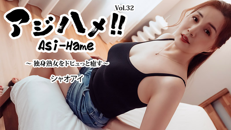 シャオアイ アジハメ!!Vol.32~独身熟女をドピュっと癒す~
