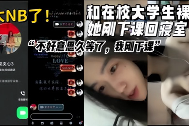 女大学生视频裸聊真实和在校甜美清纯大学生裸聊她刚下课回寝室