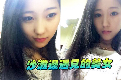 沙滩边遇见的美女看见这黑丝快忍不住了
