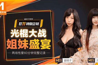 夏晴子沈娜娜双11光棍节特献_光棍大战_姐妹盛宴上集