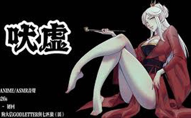 吠虚
