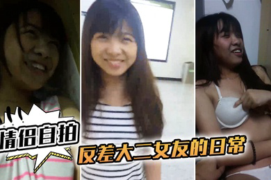 情侣自拍和反差大二女友的日常完美露脸啪啪啪