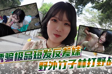 诱骗极品短发反差妹 野外竹子林打野战,白皙的美眉香汗淋漓