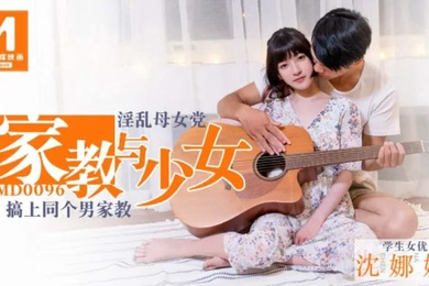 沈娜娜家教与少女_淫乱母女党_搞上同个男家教