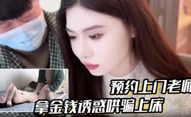 拿金钱诱惑哄骗上床真是极品娇喘连连