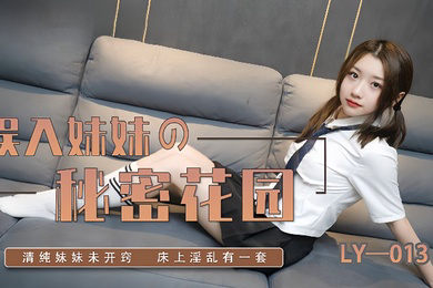 苏宁儿LY-013_误入妹妹的秘密花园妍希