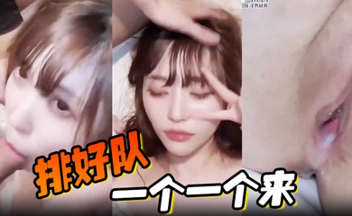 排好队,一个一个来