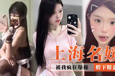 上海名媛被我疯狂爆操再好看也是我的胯下精盆