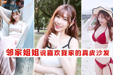 邻家姐姐说喜欢我家的真皮沙发