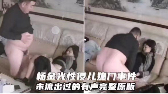 杨金光性侵儿媳门事件未流出过的有声完整原版