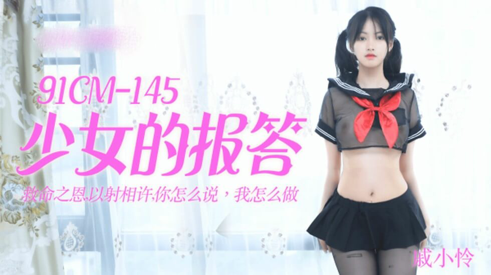 CUS-181 少女的报答 救命之恩 以射相许 你怎么说 我怎么做 戚小怜
