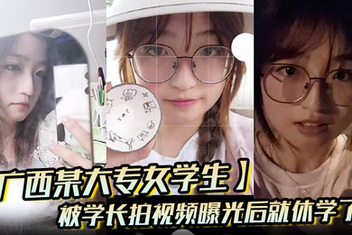 广西某大专女学生被学长拍视频曝光后就休学了