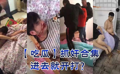 抓奸合集,进去就开打?