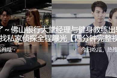 佛山银行大堂经理与健身教练出轨其丈夫找私家侦探全程曝光