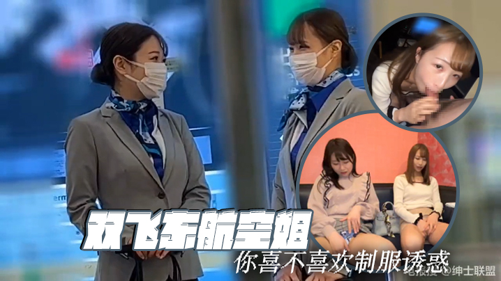双飞东航空姐你喜不喜欢制服诱惑