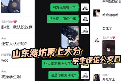 山东潍坊再上大分学生情侣公交口爆最后还把子孙吐在车上