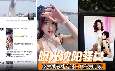 曝光沈阳骚女18岁被破处有过十几任男朋友喜欢玩3p已经有过七八次交换非常反差!