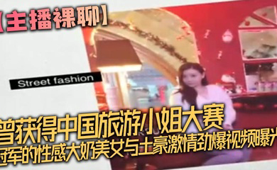 曾获得中国旅游小姐大赛冠军的性感大奶美女与土豪激情劲爆视频曝光完整版,坐在大鸡巴上被顶的嗷嗷叫,不停的喊受不了了!