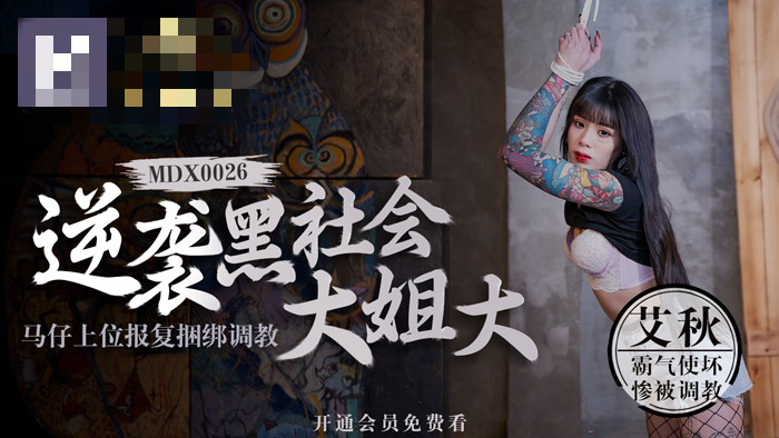 MDX0026 澳门金沙棋牌 逆袭黑社会大姐大 马仔上位报复捆绑调教 艾秋