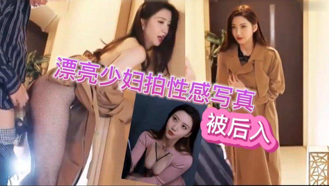 漂亮少妇拍性感写真被后入_ title=_漂亮少妇拍性感写真被后入