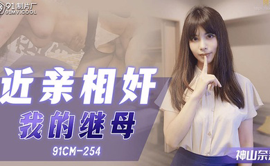 拍照偷窥年轻继母手淫_狂肏骚穴大汗淋漓_继母榨精口爆