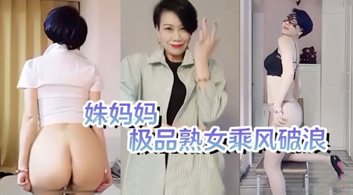 姝妈妈极品熟女乘风破浪